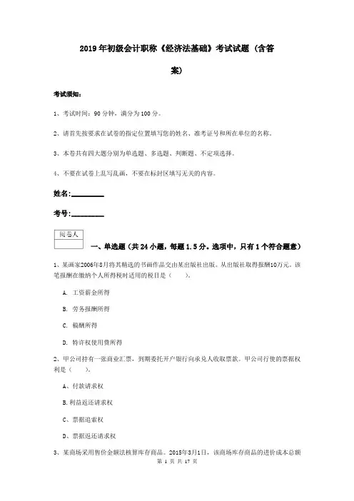 2019年初级会计职称《经济法基础》考试试题 (含答案)