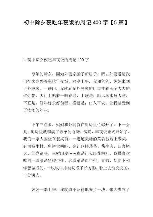 初中除夕夜吃年夜饭的周记400字【5篇】