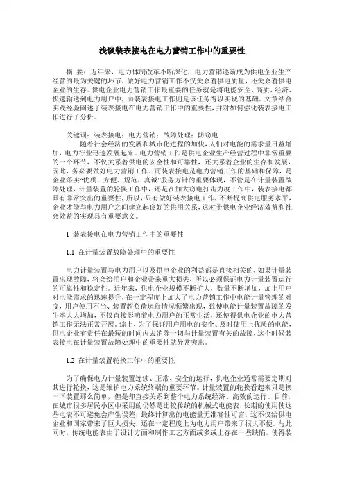 浅谈装表接电在电力营销工作中的重要性
