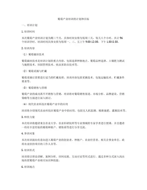 葡萄产业培训的计划和目标