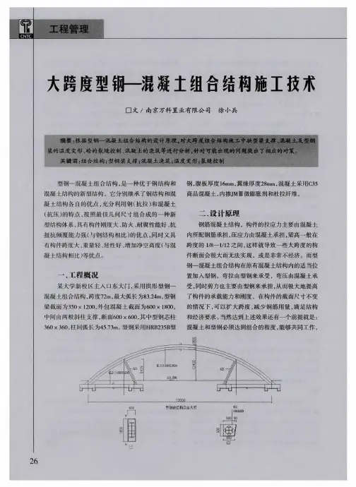 大跨度型钢—混凝土组合结构施工技术