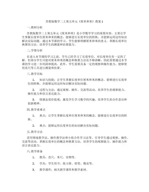 苏教版数学二上第五单元《厘米和米》教案1