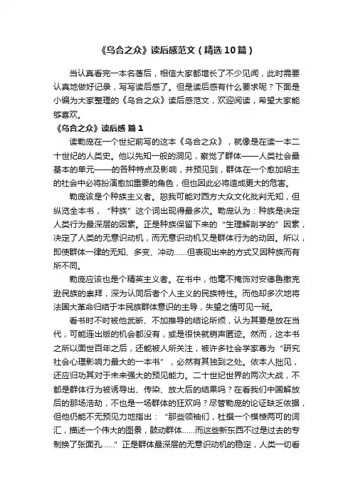 《乌合之众》读后感范文（精选10篇）