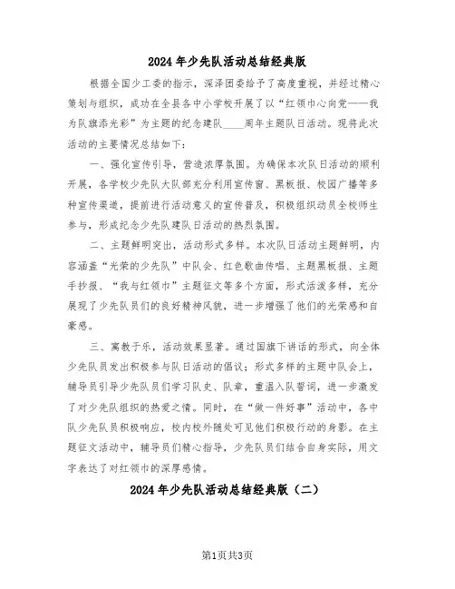 2024年少先队活动总结经典版（二篇）