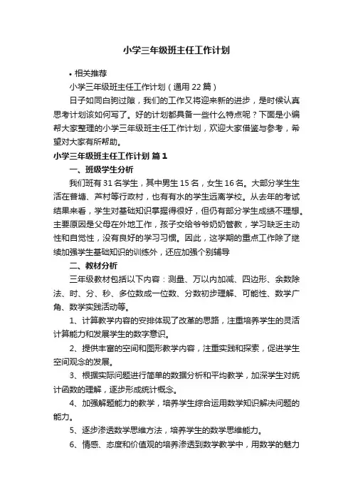 小学三年级班主任工作计划