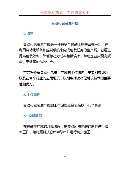 自动化包装生产线