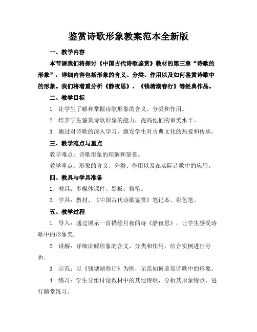 鉴赏诗歌形象教案范本全新版
