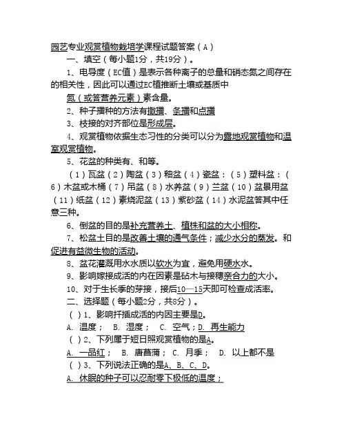 观赏植物栽培学中考试题答案
