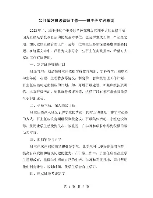 如何做好班级管理工作——班主任实践指南