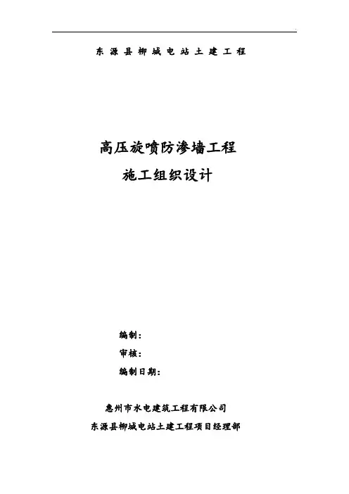 高压旋喷防渗墙工程施工组织设计