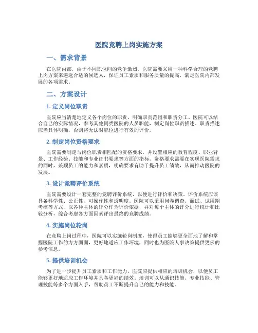 医院竞聘上岗实施方案