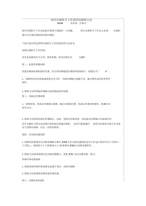 制冷压缩机不工作原因及维修方法