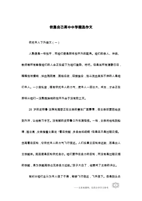 依靠自己高中中学精选作文