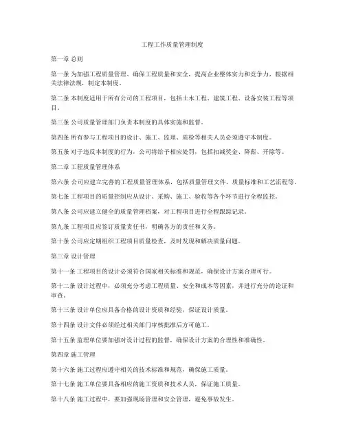 工程工作质量管理制度