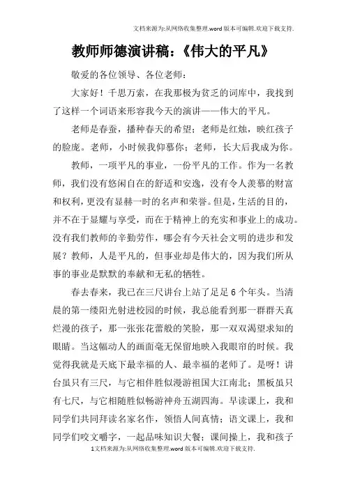 教师师德演讲稿：伟大的平凡