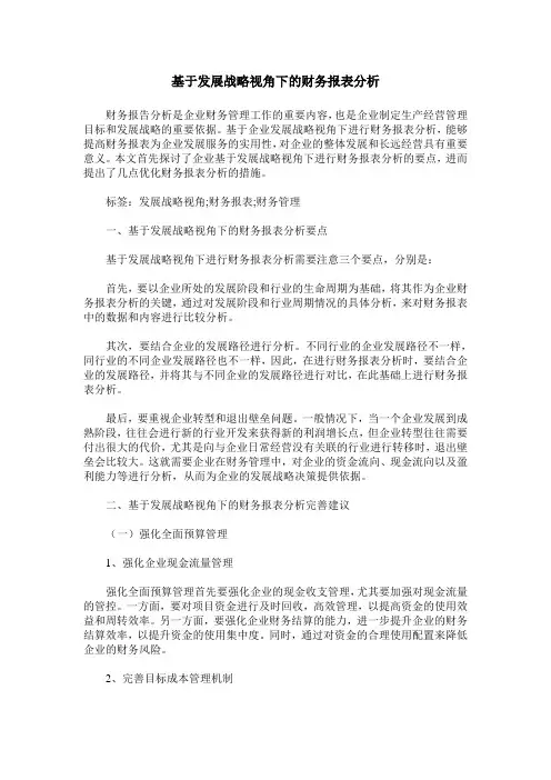 基于发展战略视角下的财务报表分析
