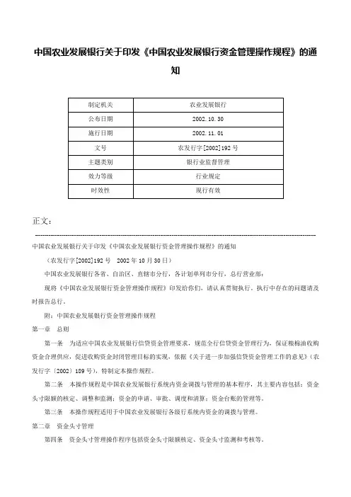 中国农业发展银行关于印发《中国农业发展银行资金管理操作规程》的通知-农发行字[2002]192号