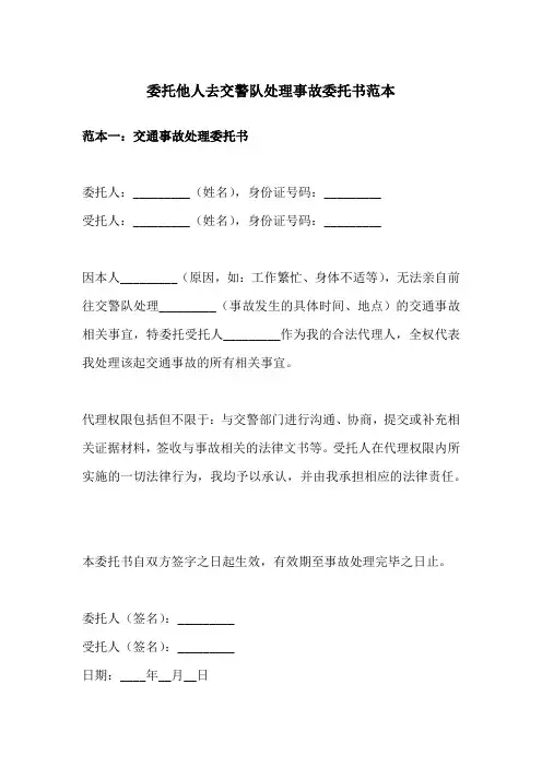 委托他人去交警队处理事故委托书范本