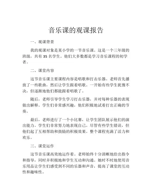 音乐课的观课报告