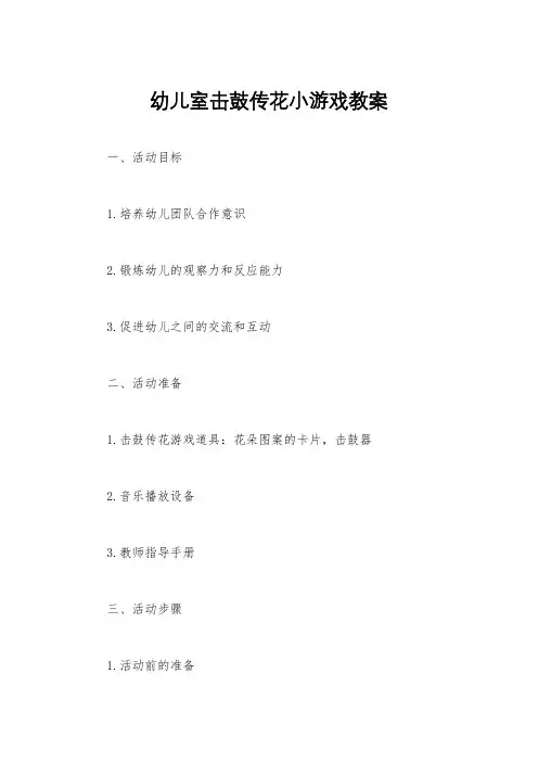 幼儿室击鼓传花小游戏教案
