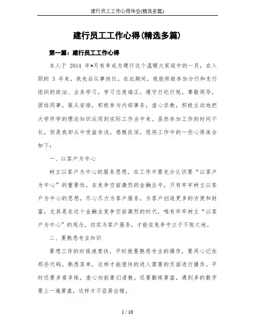 建行员工工作心得体会(精选多篇)