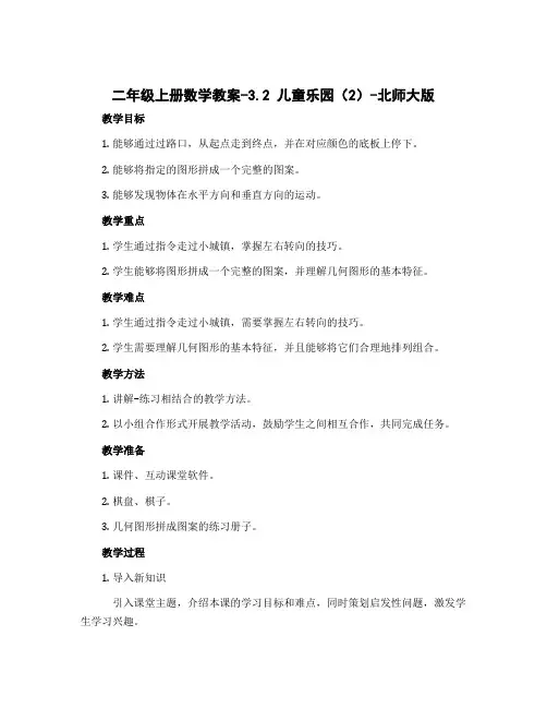 二年级上册数学教案-3.2 儿童乐园(2)-北师大版