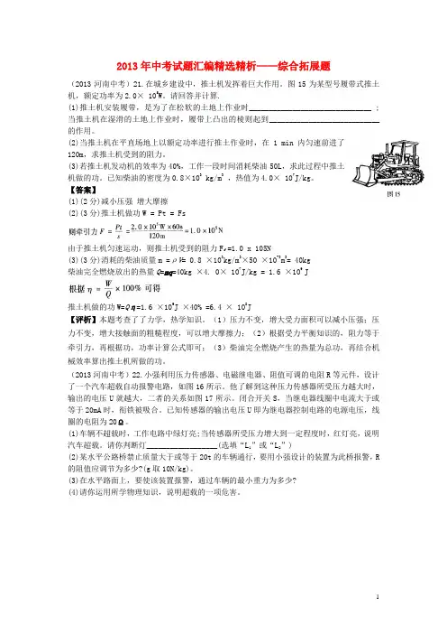 2013年中考物理试题汇编精选精析 综合拓展题
