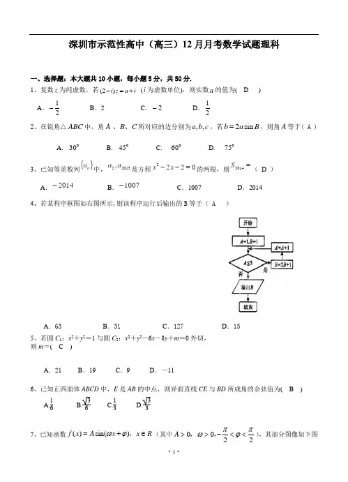深圳市示范性高中(高三)12月月考数学试题理科