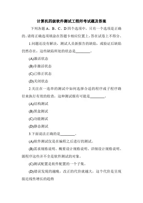 计算机(四级)软件测试工程师考必过训练题及答案