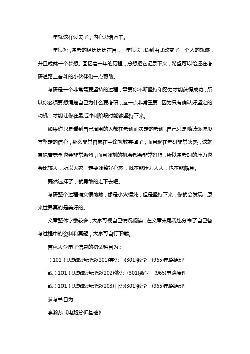 新版吉林大学电子信息考研经验考研参考书考研真题