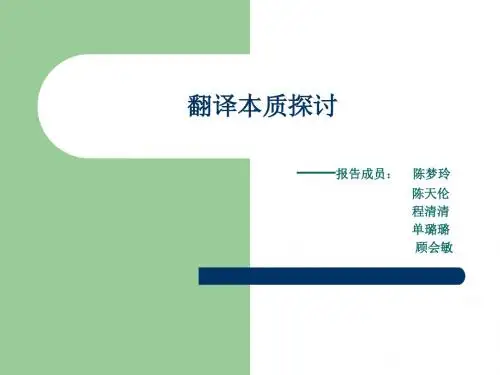翻译本质探讨