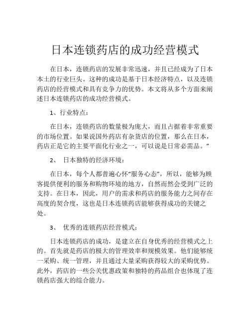 日本连锁药店的成功经营模式