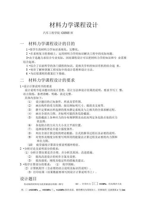 材料力学课程设计方案