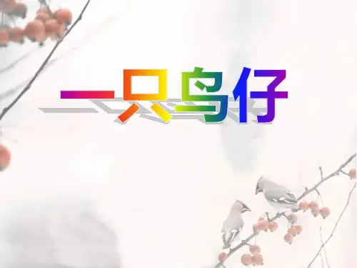 《一只鸟仔》-七年级音乐上册PPT课件