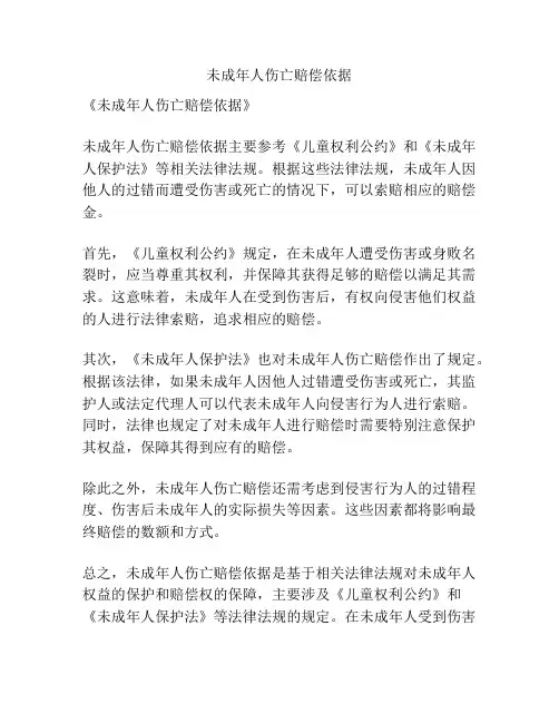 未成年人伤亡赔偿依据