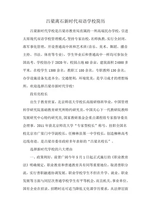 吕梁离石新时代双语学校简历