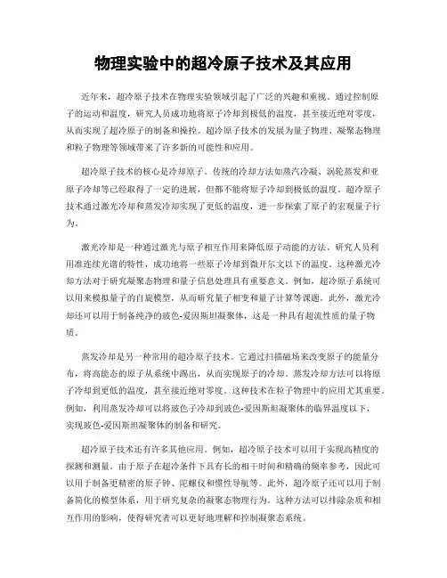 物理实验中的超冷原子技术及其应用