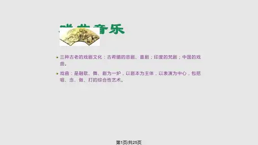 中国戏曲音乐欣赏安溪金火中学PPT课件