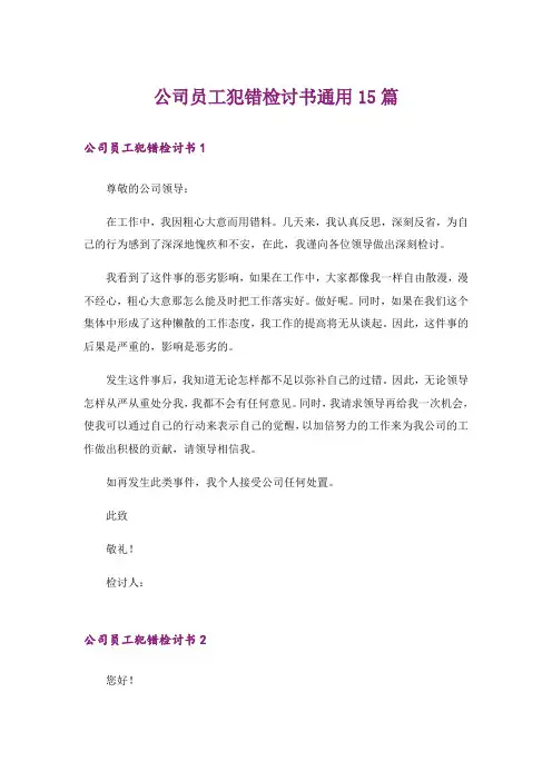 公司员工犯错检讨书通用15篇