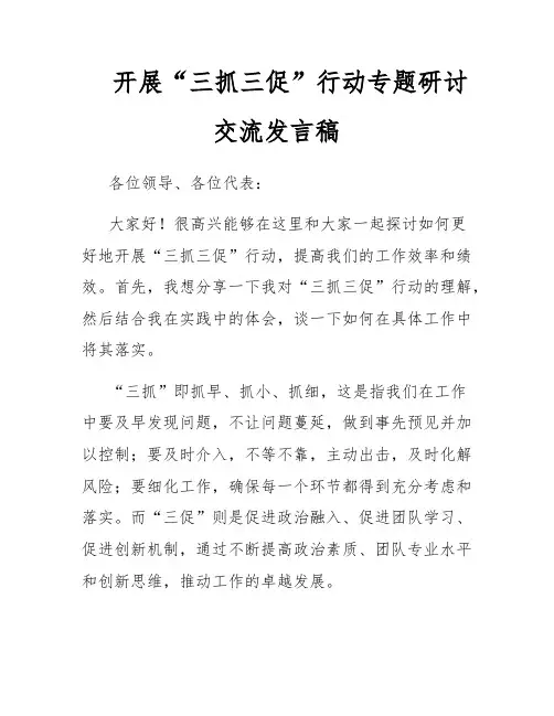 开展“三抓三促”行动专题研讨交流发言稿