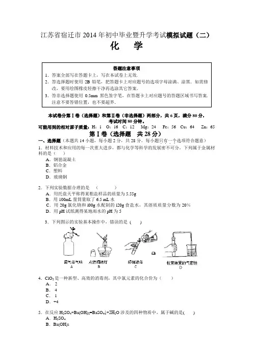 2014年江苏省宿迁市中考化学模拟试题(二)