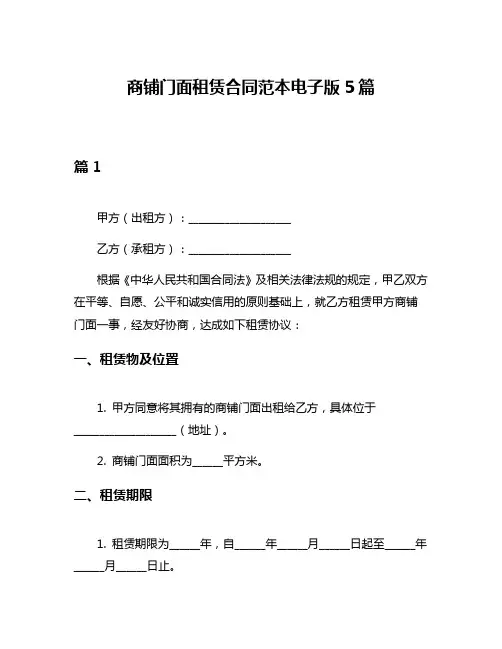 商铺门面租赁合同范本电子版5篇