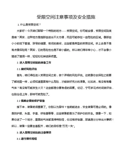 受限空间注意事项及安全措施
