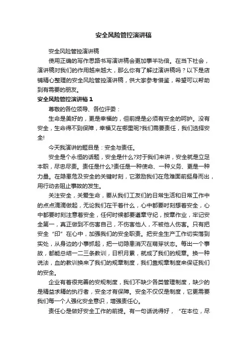 安全风险管控演讲稿