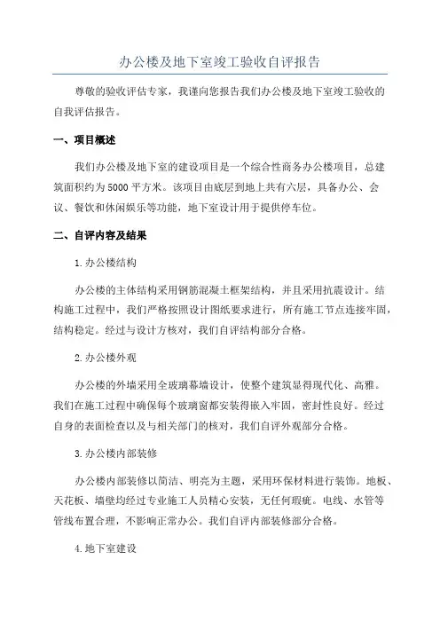 办公楼及地下室竣工验收自评报告