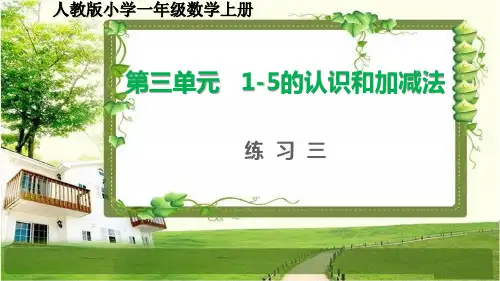 人教版小学一年级数学上册第三单元《1-5的认识和加减法》练习3-7和复习课件