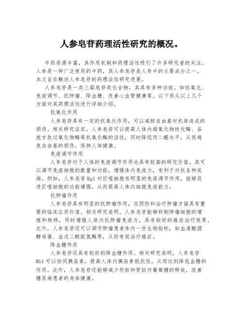 人参皂苷药理活性研究的概况。
