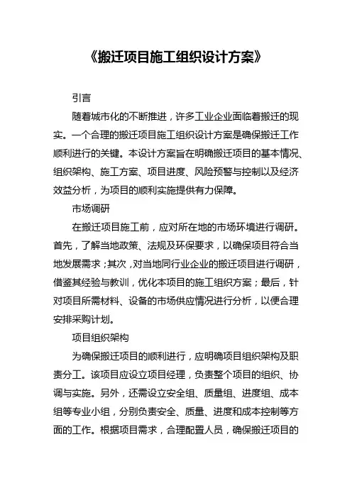 搬迁项目施工组织设计方案