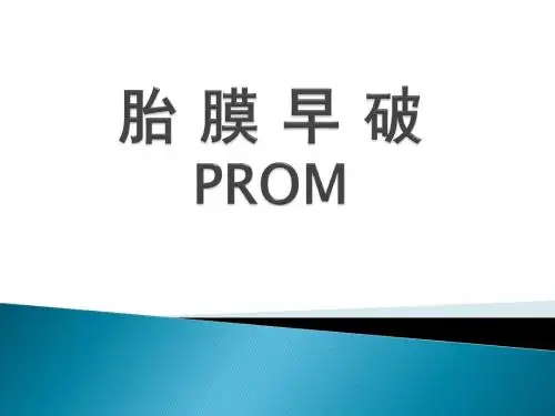 胎膜早破PPT课件