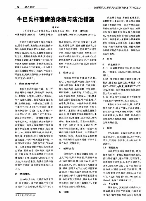 牛巴氏杆菌病的诊断与防治措施